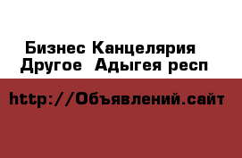 Бизнес Канцелярия - Другое. Адыгея респ.